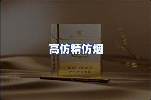 高仿精仿烟